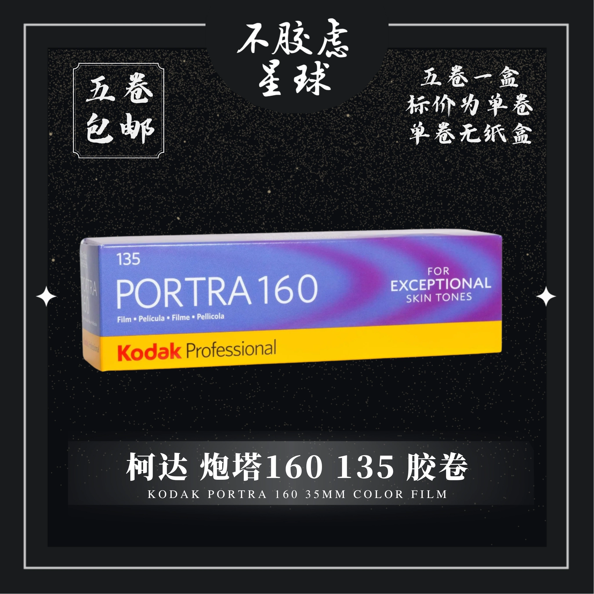 柯达炮塔Kodak PORTRA 160 135 彩色负片胶卷2025.06-Taobao Singapore