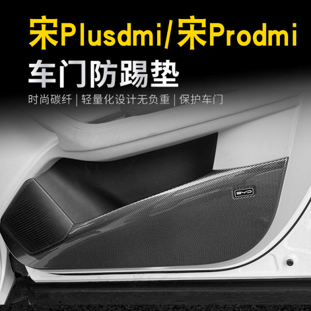 BYD Song PlusDMI PRODMI door anti -kick pad panel door panel protective carbon fiber supplies accessories
