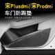 BYD Song PlusDMI PRODMI door anti -kick pad panel door panel protective carbon fiber supplies accessories
