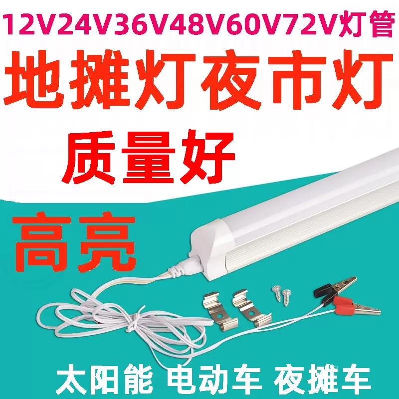 Led夜市照明灯管12v 24v36v48v60v72v超高亮电动车日光灯t8一体化