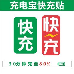 Shared Power Bank Fast Charging Sticker Self-Adhesive Adhesive One Yuan Sticker Monster Meituan Street Electric Pvc Self-Adhesive