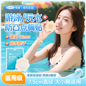 Medical silicone gel waterproof chest patch disposable invisible swimming and waterproof spot special nipple patch for girls with big breasts