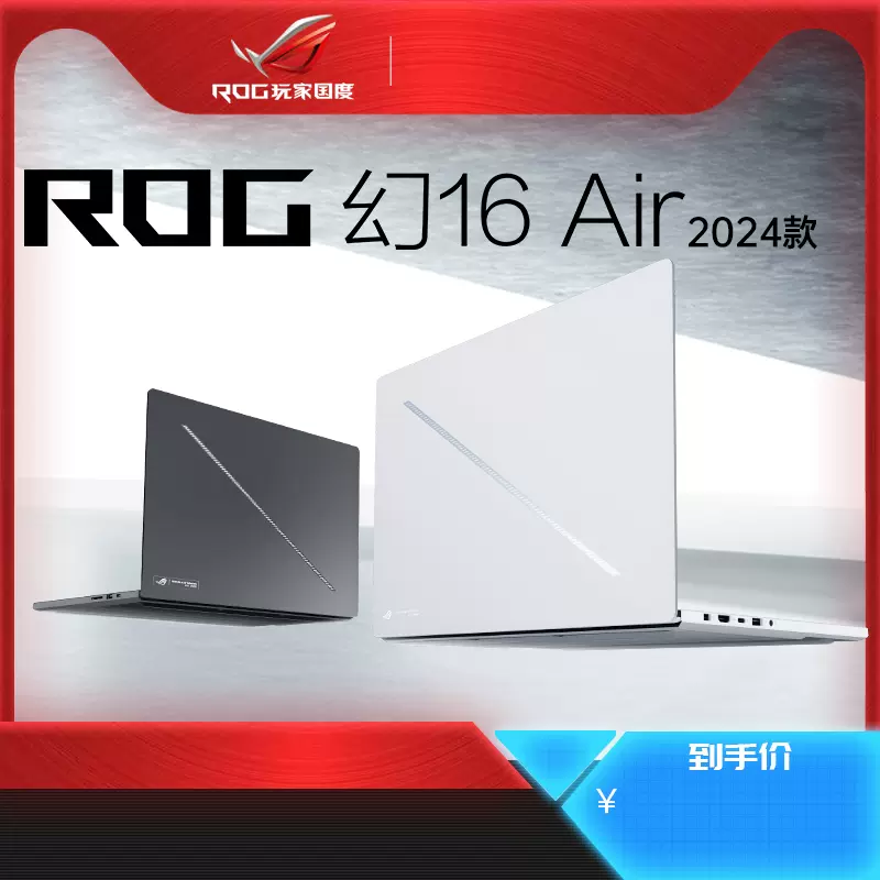 ROG玩家国度幻16Air2024幻16 4060设计师4090轻薄游戏笔记本电脑-Taobao