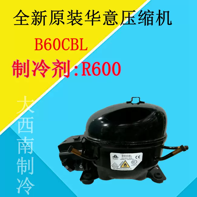 全新原装华意压缩机 B60CBL 制冷剂:R600 B30H r134A B43CB B52C - Taobao