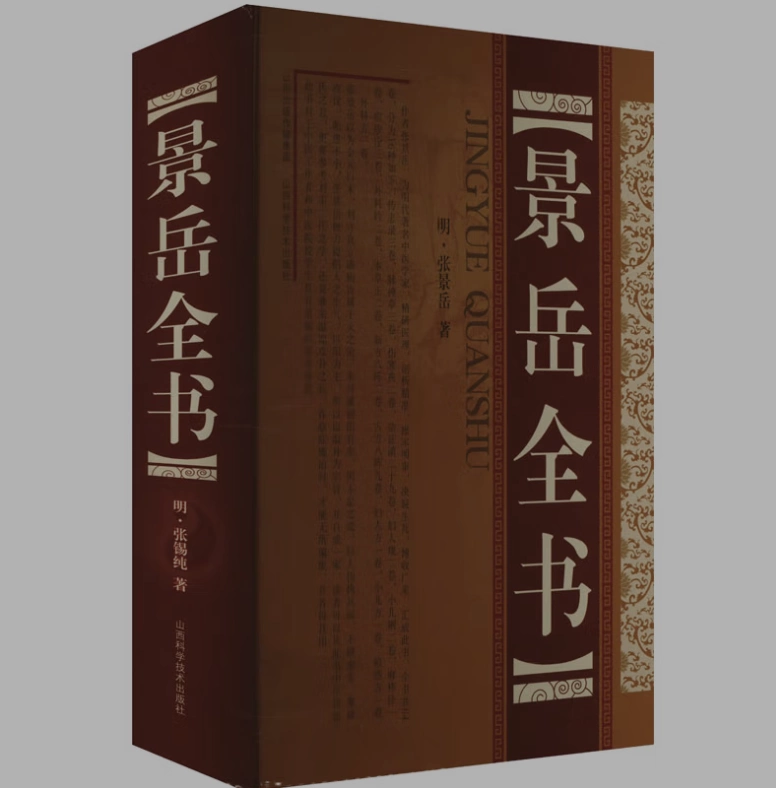 【海外配送可】【送料無料】 正版景岳全书(明)张景岳9787537728768 山西科学技术出版社 健康・医学