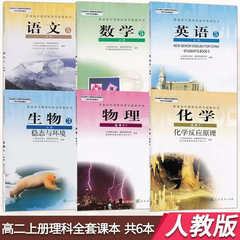 正版人教版高二上冊理科全套6本課本教材教科書高中語文必修