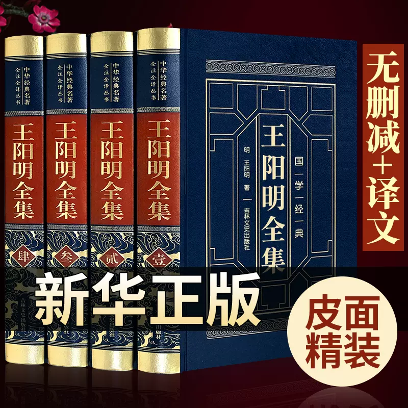 完整无删减】全4册王阳明心学全集原著正版王阳明大传知行合一传习录