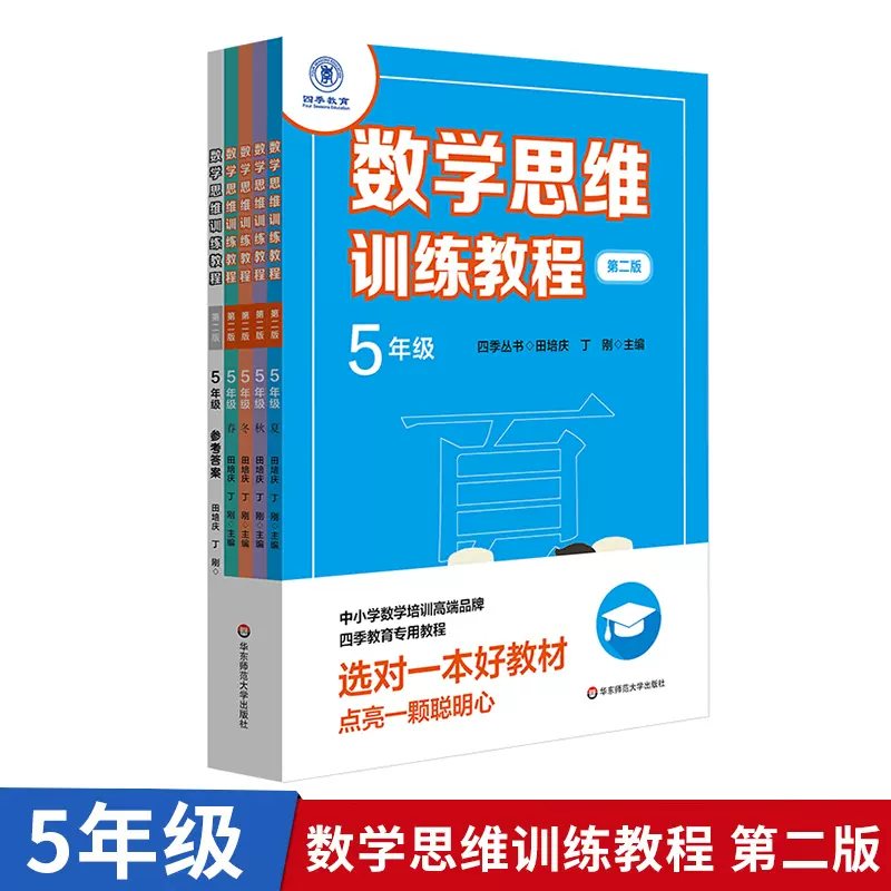 四季教育数学思维训练教程5年级第二版春夏秋冬全4