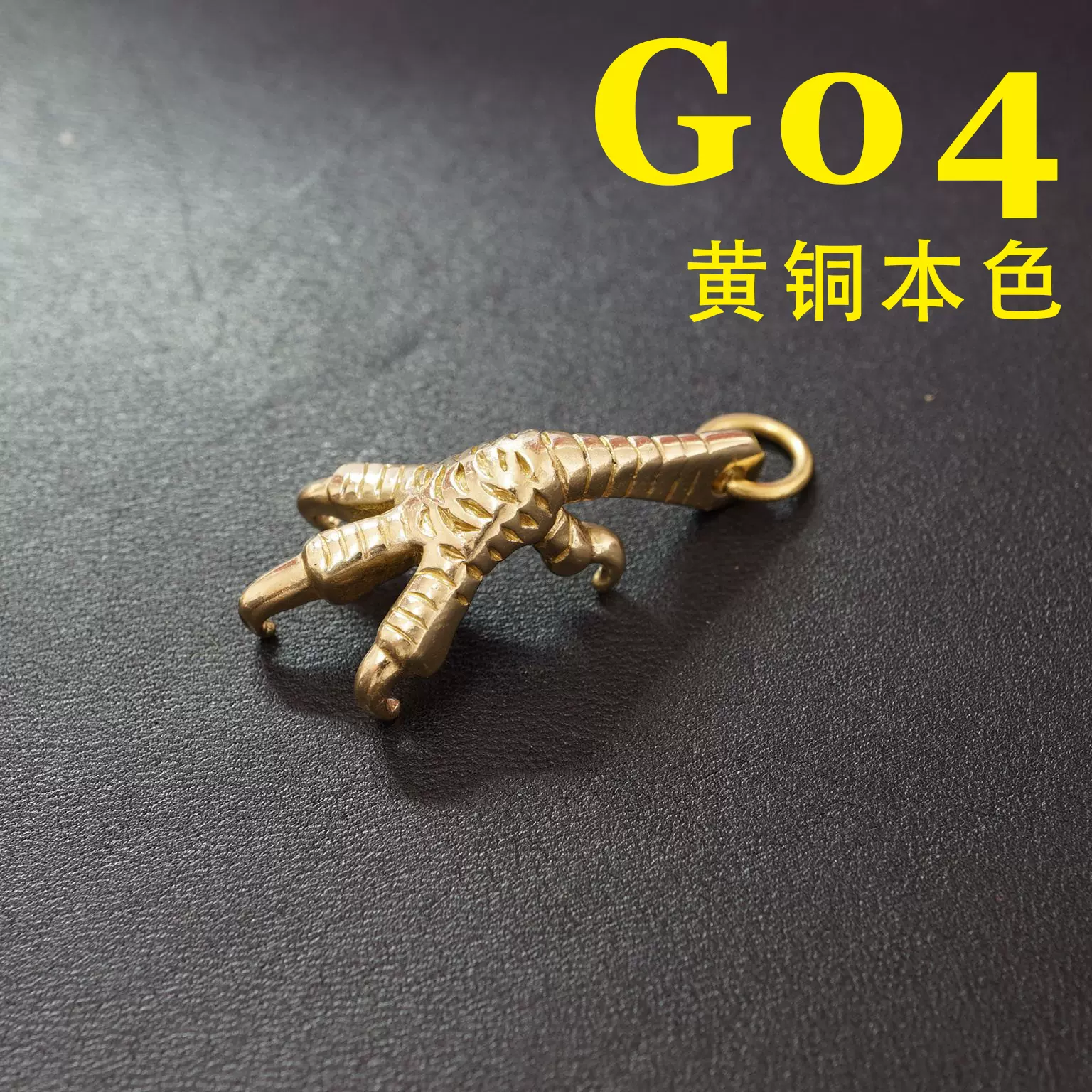 顺记五金 g04 goros 原版复刻 黄铜 鹰爪吊坠