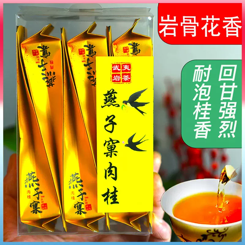 最高級中国茶【特級燕子窠肉桂岩茶果香肉桂（烏龍茶）】新品未開封賞味