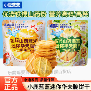 
Fawn Blue Yam Seaweed Flavored Waffles Children's Snack Biscuits O Added Flavors O Pigments Baby Food Complementary Food