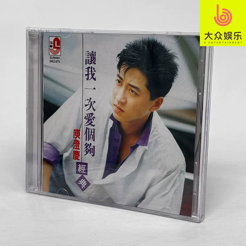 绝版尾货庾澄庆让我一次爱个够经典珍藏1CD 瑞华唱片SWCD8773