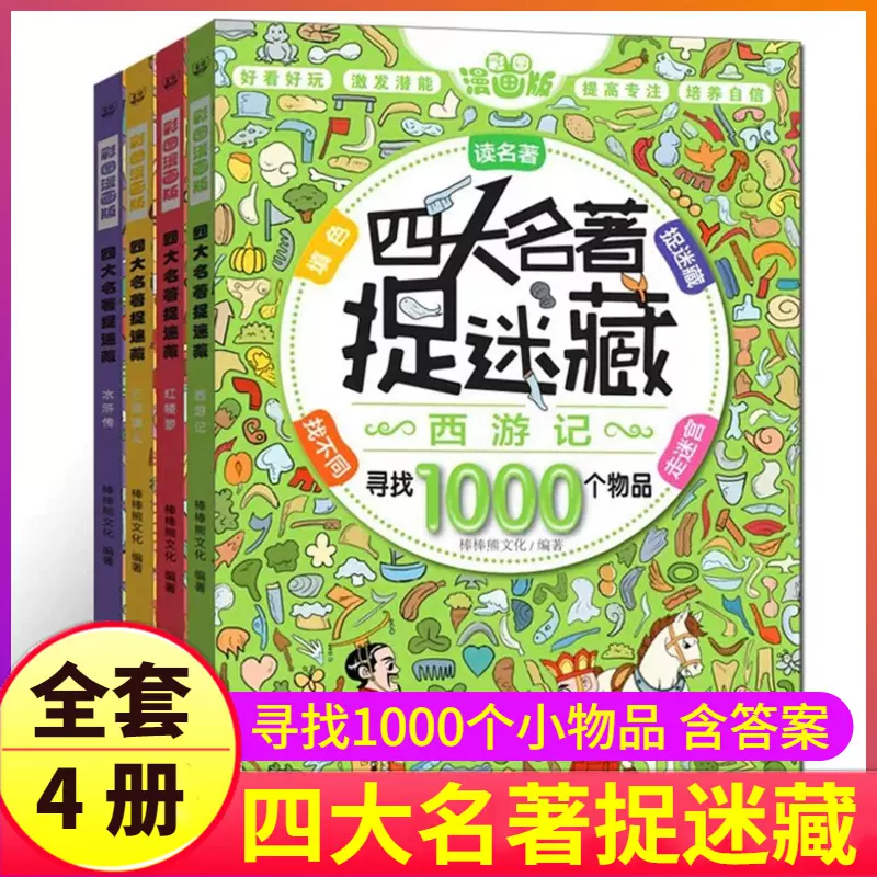 精華版四大名著捉迷藏書籍大本看圖找不同東西隱藏的