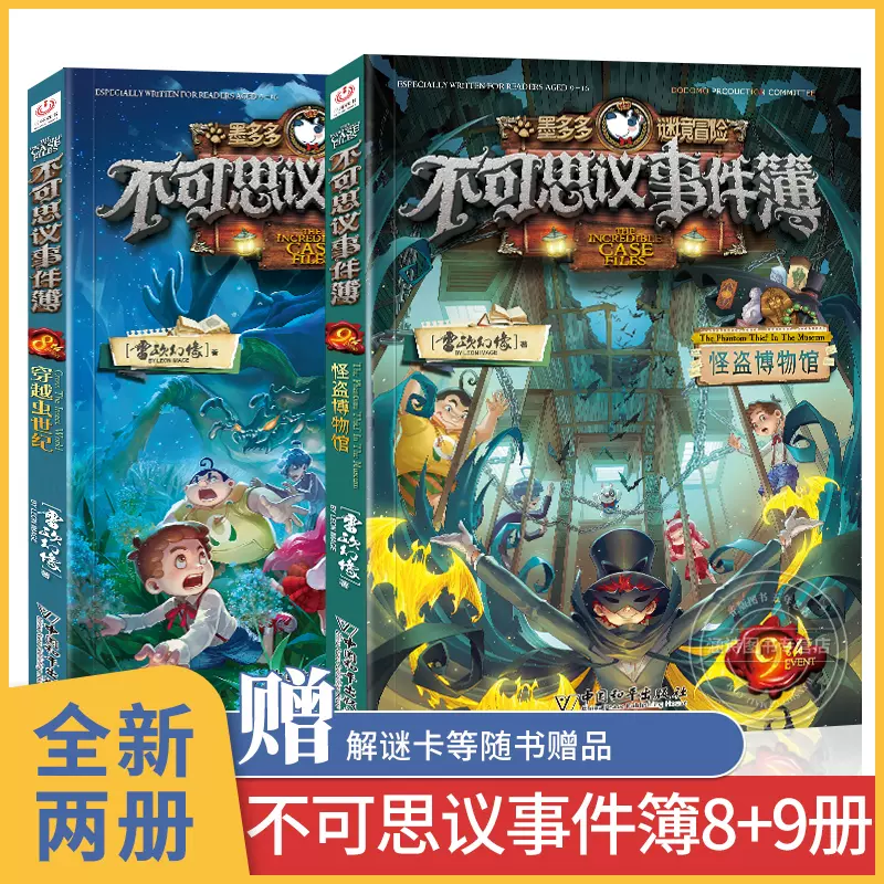 不可思議事件薄8 9穿越蟲世紀怪盜博物館墨多多謎境