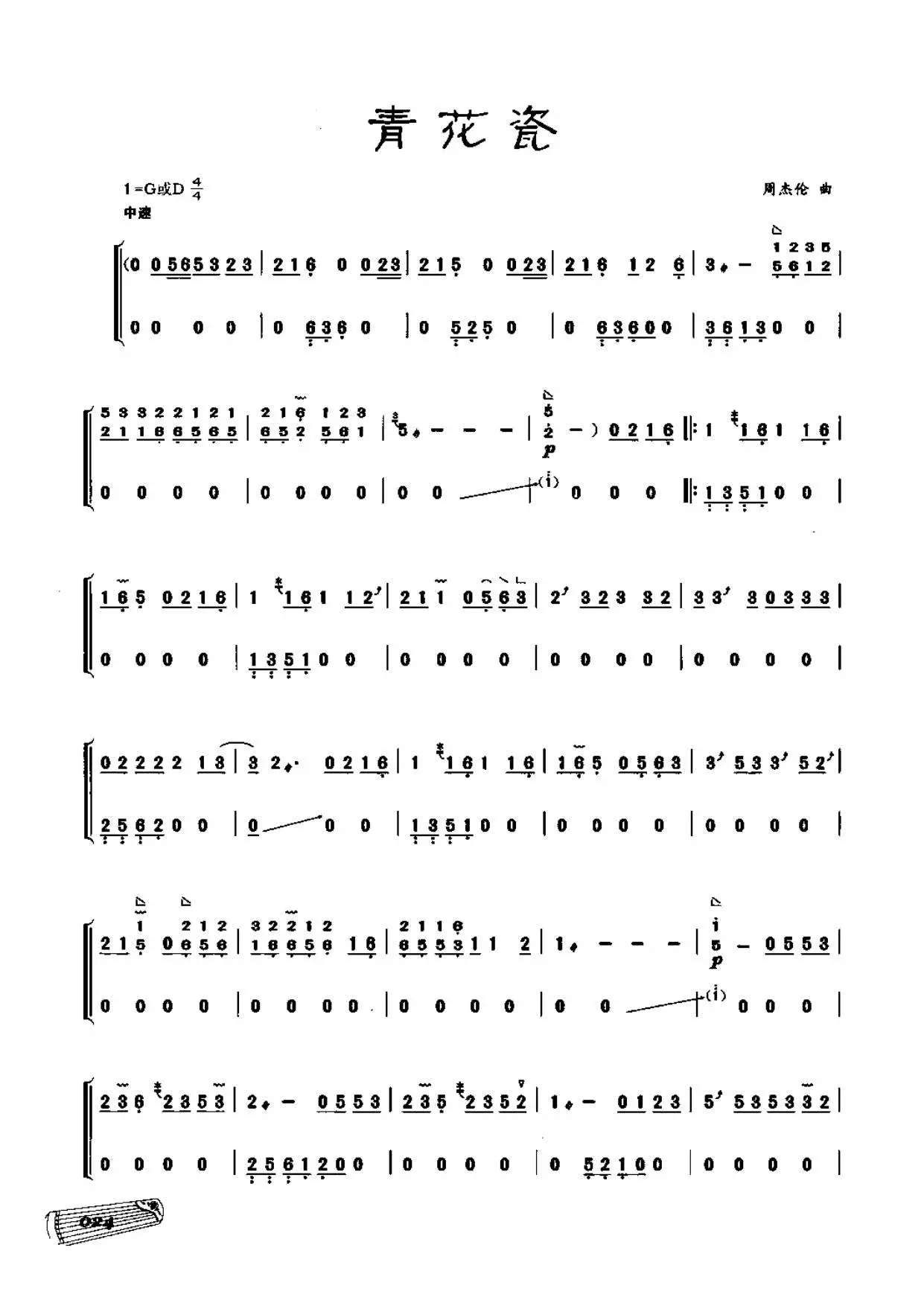 周杰伦青花瓷古筝独奏谱d调g调