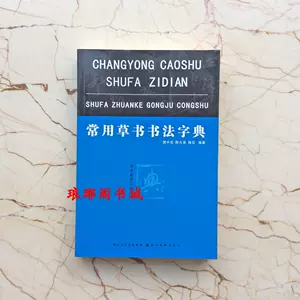 王鐸書法字典- Top 100件王鐸書法字典- 2024年4月更新- Taobao