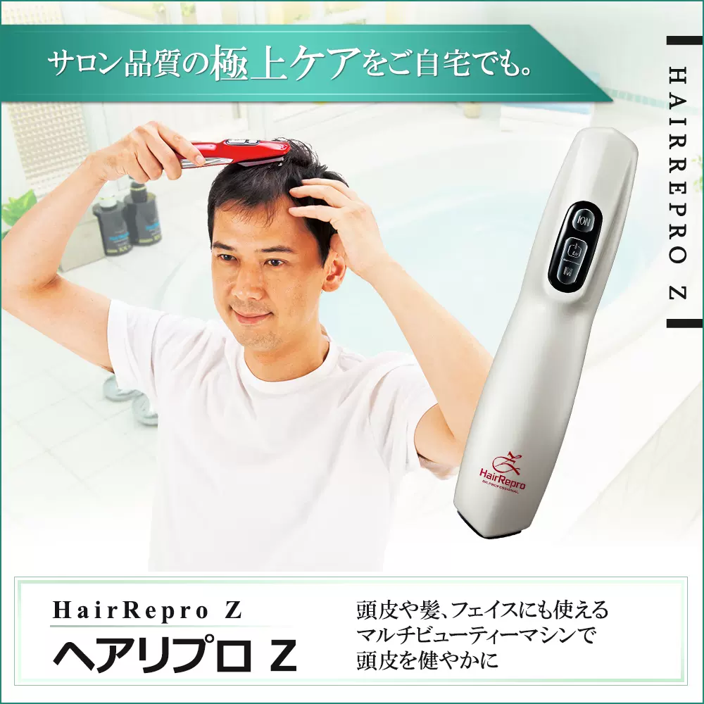 ビューティケアマシーン Hair Repro z