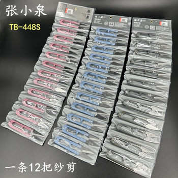 Zhang Xiaoquan small yarn scissors for clothing factory special sharp and wear-resistant