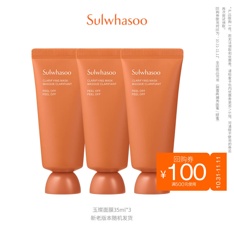 Sulwhasoo 雪花秀 玉璨净柔面膜 35ml *3支（共105ml） 49元包邮,卷后