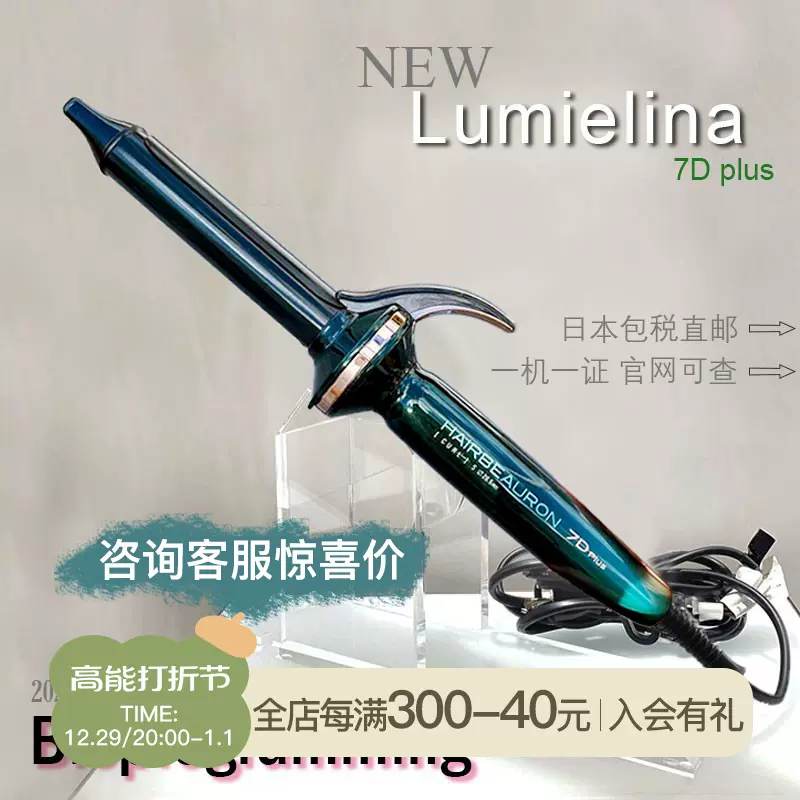 日本直邮lumielina卷发棒7d 34mm/26.5mm hairbeauron直发持久-Taobao
