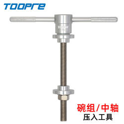 Mountain bike headset press-in center shaft removal tool installation bearing Bearin BB balance bike