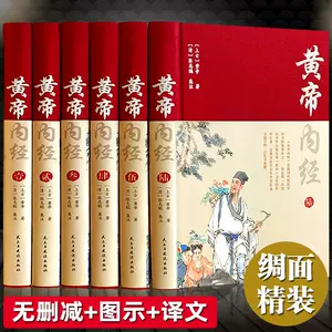 中医古籍黄帝内经- Top 5000件中医古籍黄帝内经- 2024年5月更新- Taobao