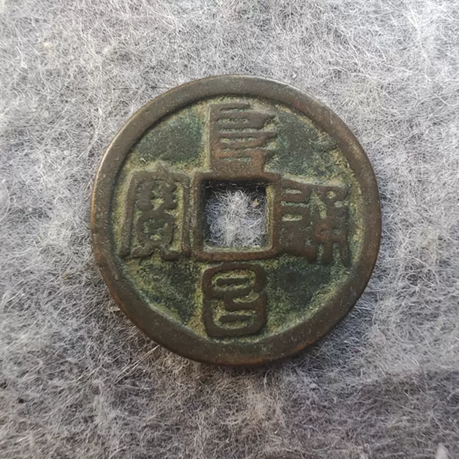 金代阜昌通宝折二篆书28.8mm 有年份老仿品古钱币T9.20