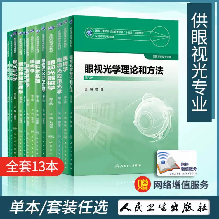 人卫正版13本全套眼视光学技术专业教材理论和方法第三版斜视弱视学二眼