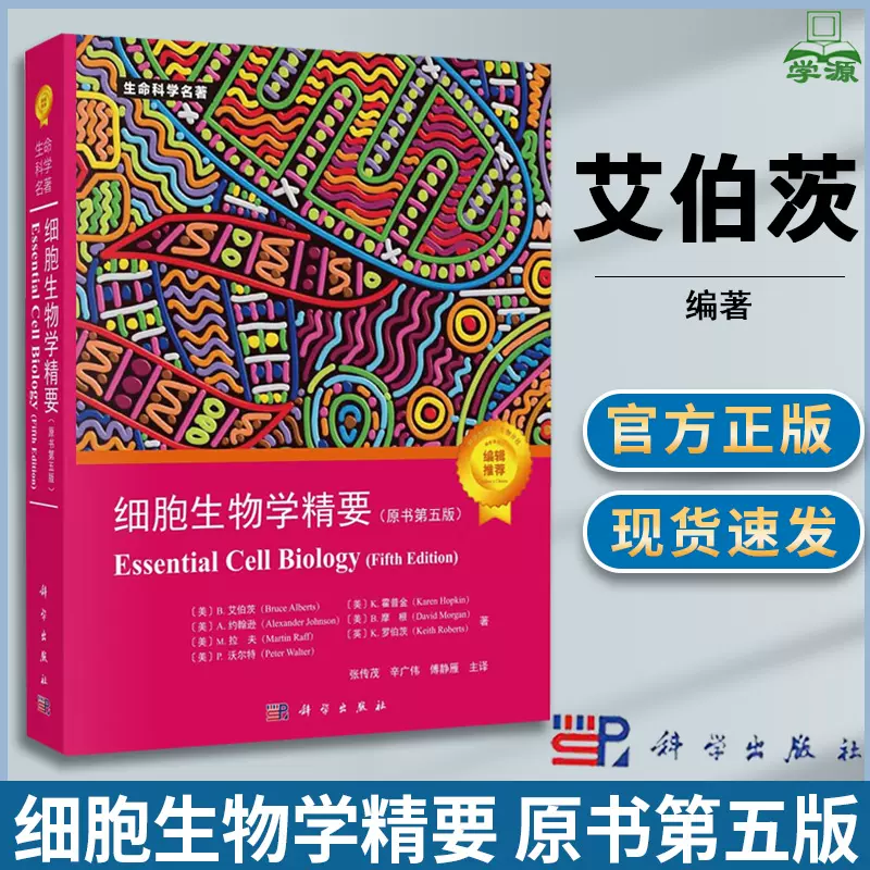 細胞生物學精要原書第五版5版艾伯茨科學出版社生命科學名著細胞生物學