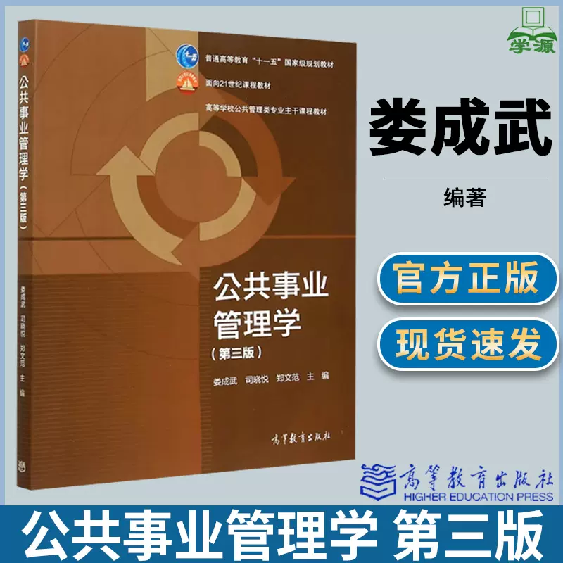 公共事业管理学第三版第3版娄成武司晓悦郑文范高等学校公共管理类专业