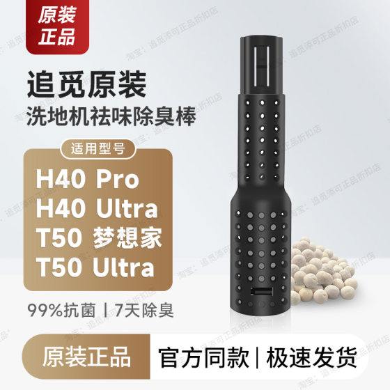 Original Chuimi floor scrubber deodorizing stick H40/T50 series sewage tank high-efficiency deodorizing accessories