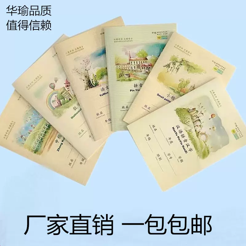 本 華瑜16k作業本漢語拼音漢字本小楷本數學練習薄