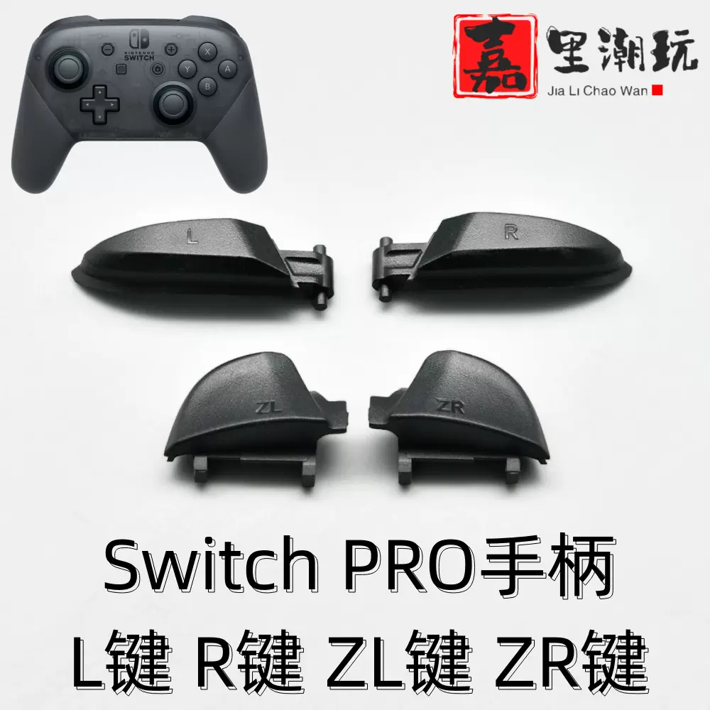 任天堂switch pro手柄肩键L R ZL ZR塑料按键NS PRO外壳按键-Taobao