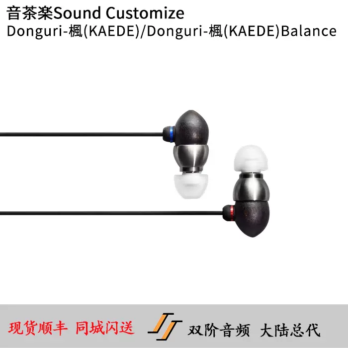 音茶楽/音茶乐Donguri-楓(KAEDE)3.5/Balance4.4入耳式正品国行-Taobao