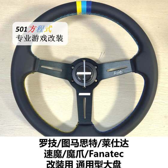 
G29 923 T300 game simulator Magic Claw Speed ​​Magic 13 14-inch universal special type modified steering wheel