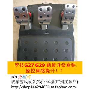 
Luo G27 G29 game steering wheel, brake pedal, brake modification, pedal performance upgrade set