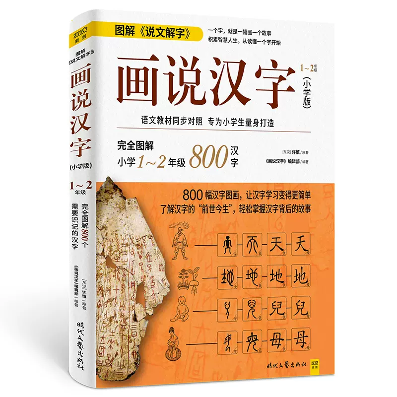 学校推荐 说文解字画说汉字 小学版 1 2年级图文解读