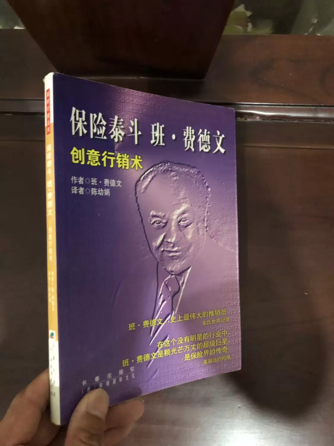 保险泰斗班费德文创意行销术