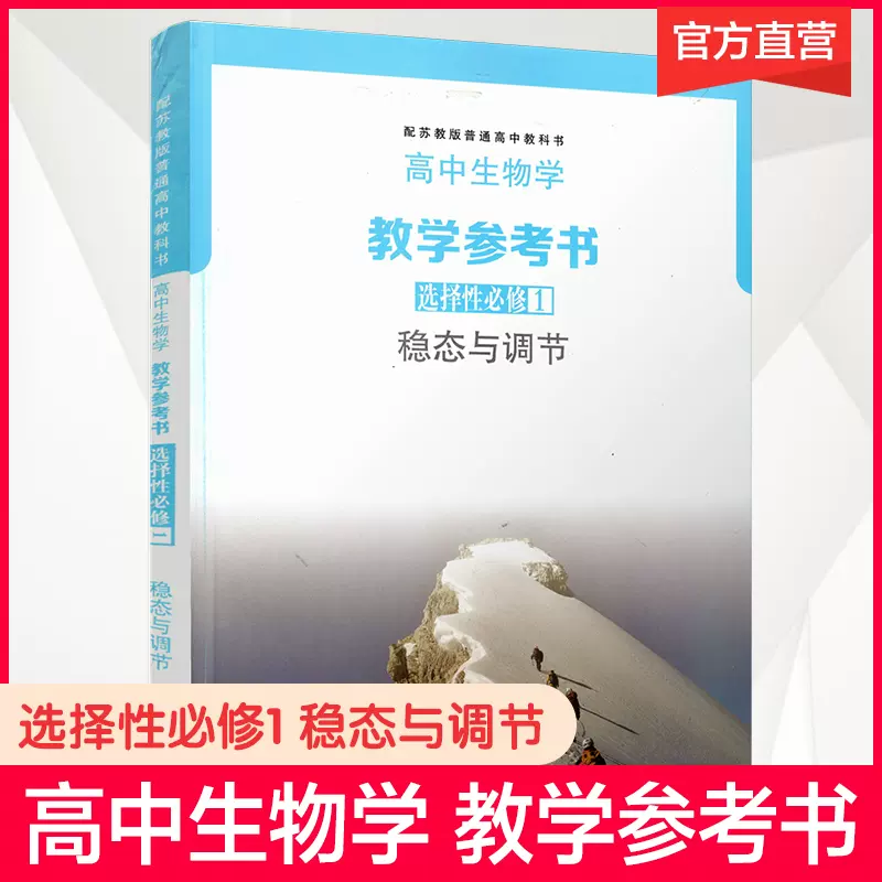 高中生物学教学参考书选择性必修1稳态与调节SJ苏教版高二生物学选择性