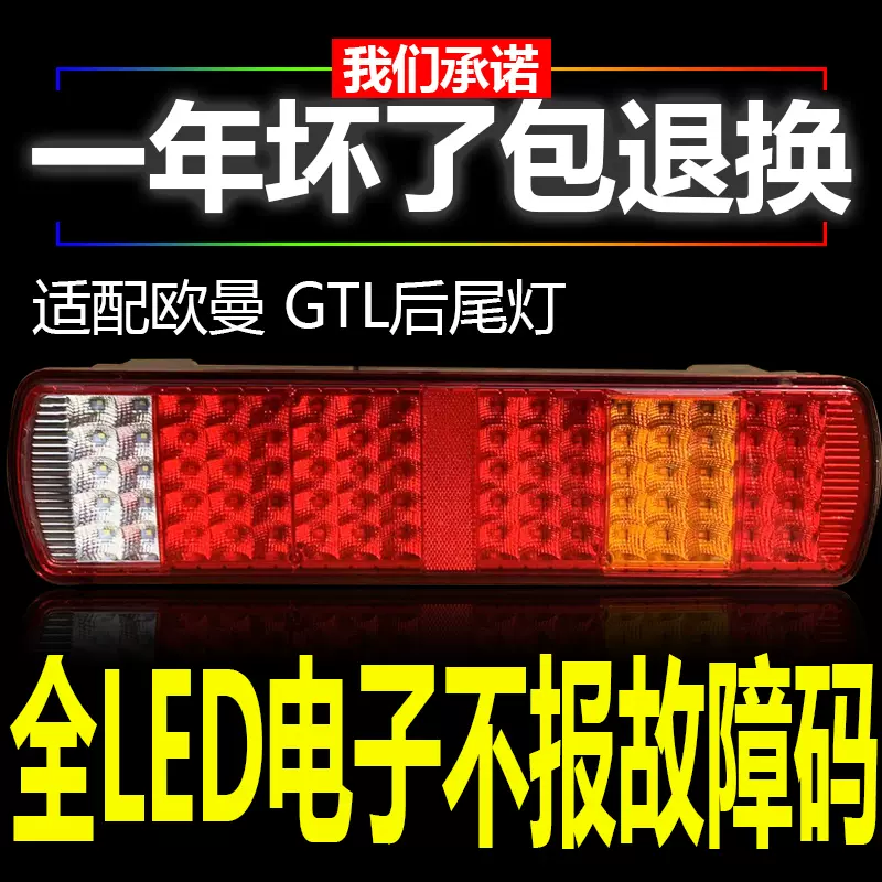 適用於新款歐曼gtl牽引車est後尾燈24v不報故障碼防水防砸led燈泡 Taobao