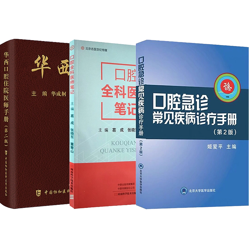 华西口腔住院医师手册第二版+口腔急诊常见疾病诊疗手册第2版+口腔全科医师笔记正版3本牙科医师住院书籍口腔医学书口腔内科学-Taobao