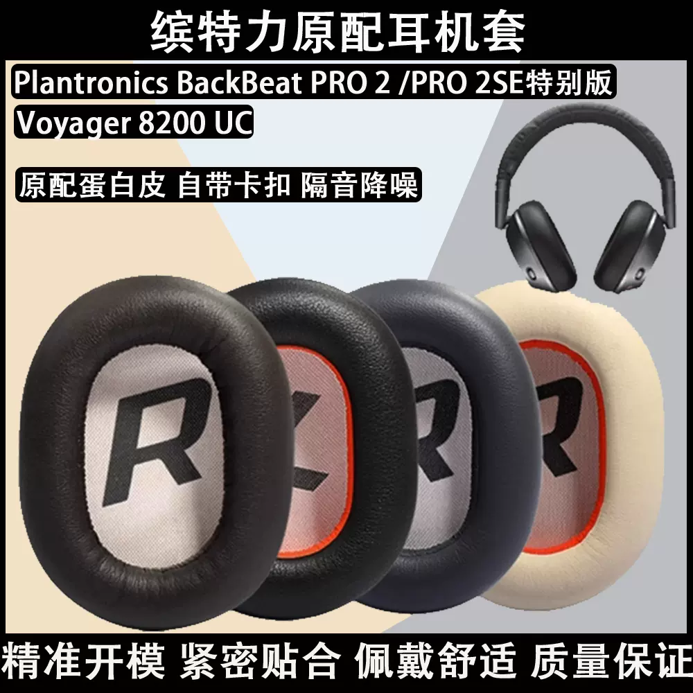 适用于Plantronics缤特力BackBeat PRO SE特别版Voyager 8200 UC头戴
