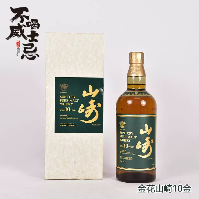 日本Yamazaki 山崎10年绿标700ml 日本三得利威士忌进口老洋酒-Taobao