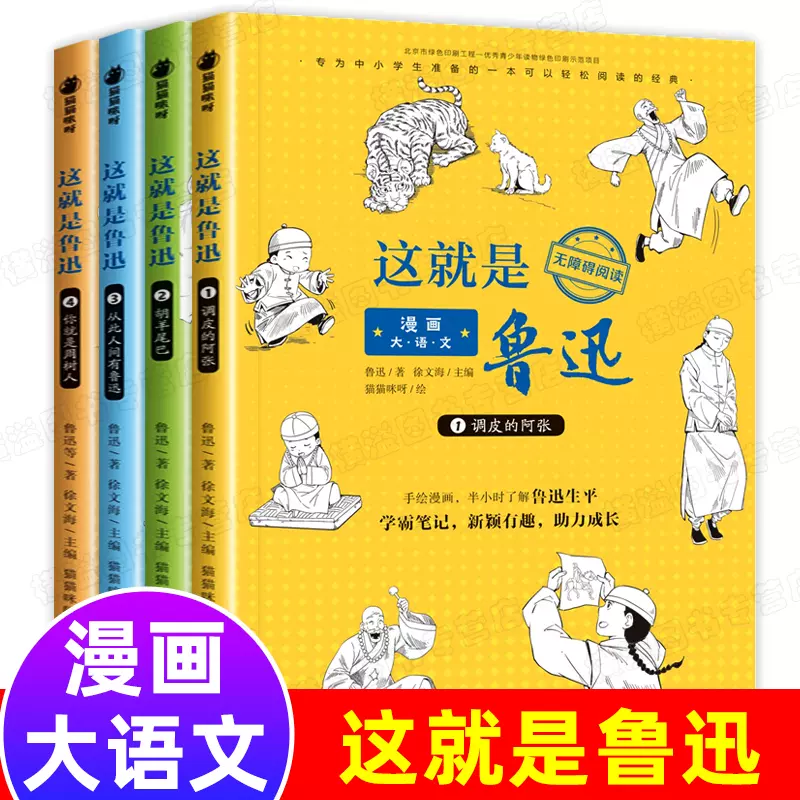这就是鲁迅漫画大语文全套4册9 16岁青少年无障碍阅读 这就是鲁迅漫画大语文全套4册9 16岁青少年无障碍阅读
