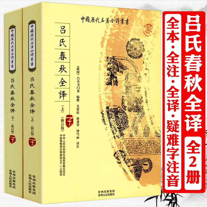 吕氏春秋全译（全二册）全本全注全译集释