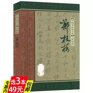 鄭板橋全集- Top 1000件鄭板橋全集- 2024年3月更新- Taobao