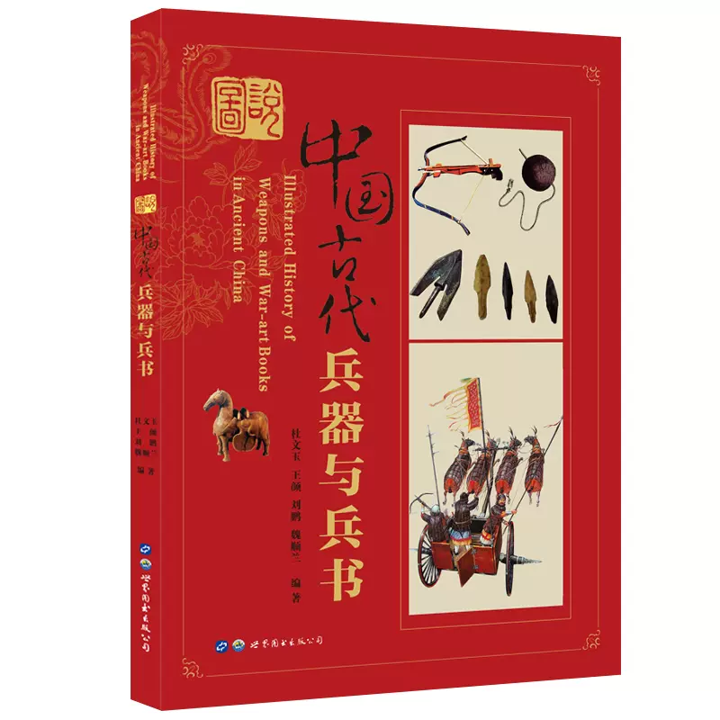 图说中国古代兵器与兵书中国古代实战兵器图鉴中国兵器兵书图考谈古说兵