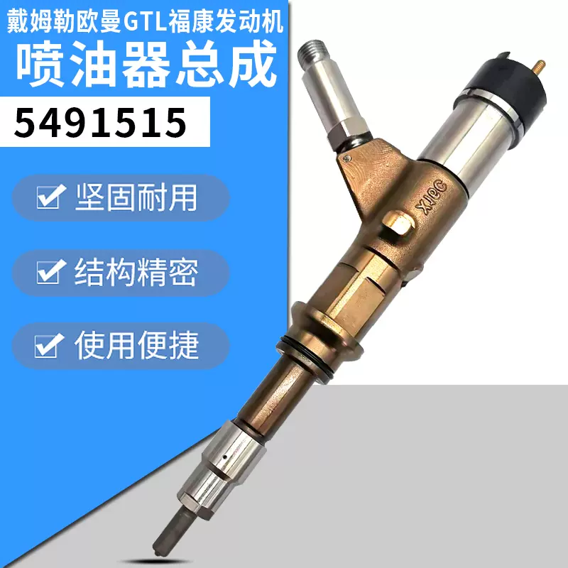 福康发动机喷油器总成5491515喷油器适用于戴姆勒欧曼伦GTL福康-Taobao