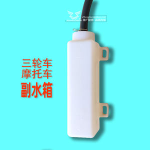 Zongshen tricycles A vice tank original universal motorcycle radiator modified water -cooled accessories small back overflow kettle
