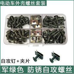 Electric Motorcycle Shell Household Self-Tapping Screw Set Card Pointed Cross Anti-Rust Nail Plated Military Green Clip
